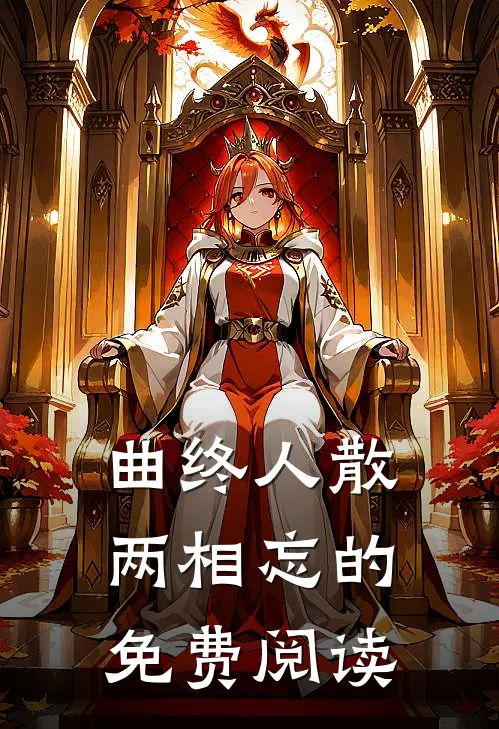 曲终人散两相忘的免费阅读