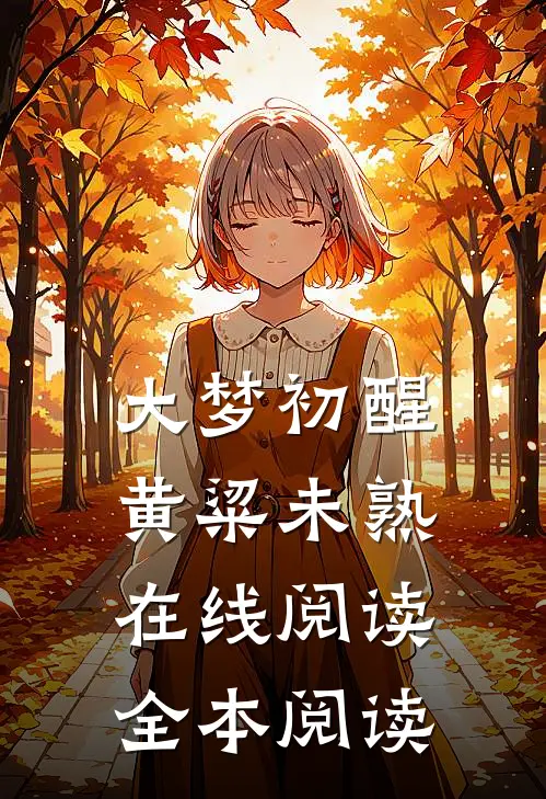 大梦初醒，黄粱未熟在线阅读全本阅读