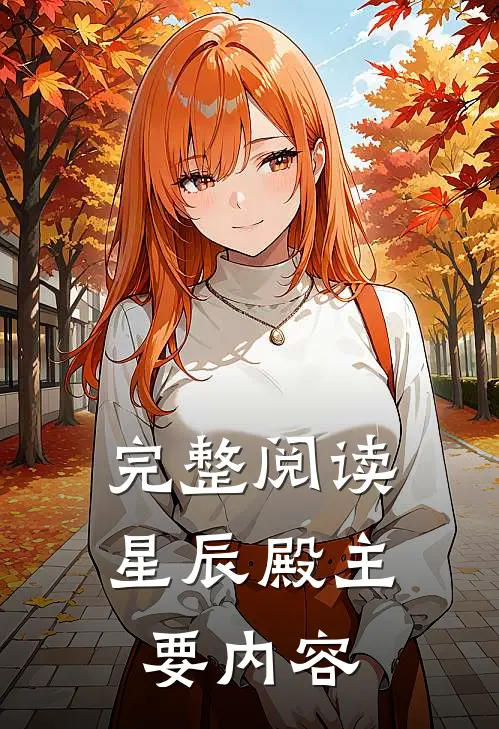 完整阅读星辰殿主要内容