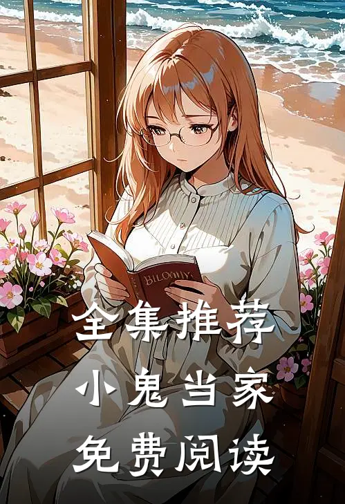全集推荐小鬼当家免费阅读