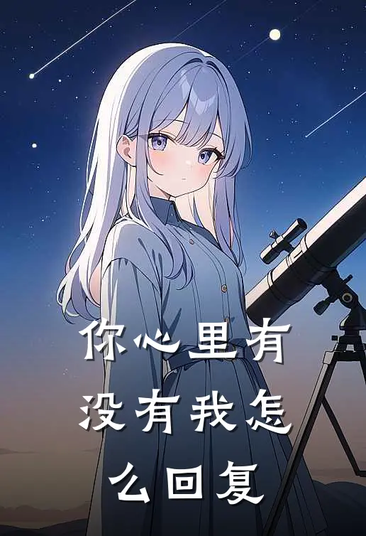 你心里有没有我怎么回复