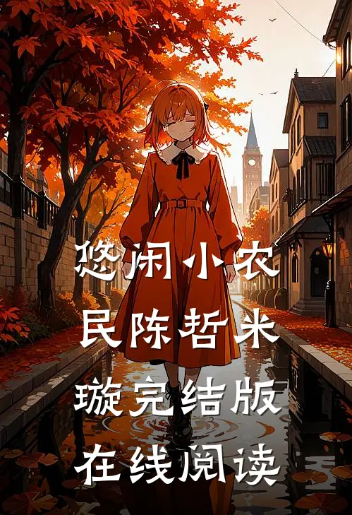 悠闲小农民陈哲米璇完结版在线阅读