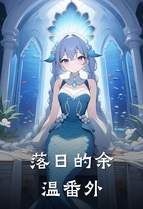 落日的余温 番外