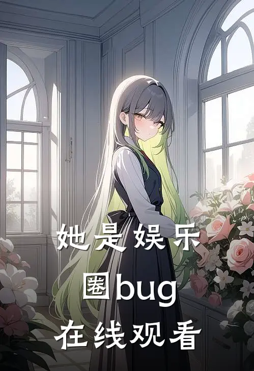 她是娱乐圈bug在线观看