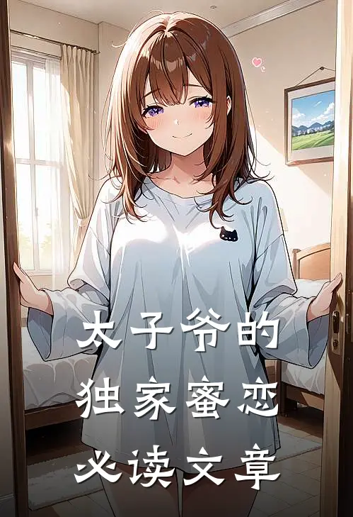 太子爷的独家蜜恋必读文章