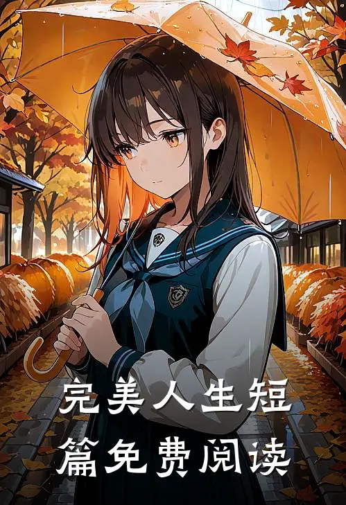 完美人生短篇免费阅读