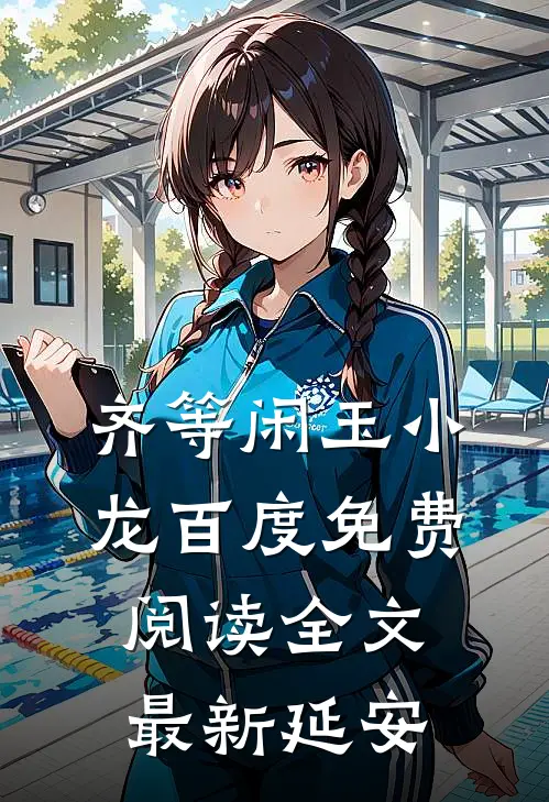 齐等闲玉小龙百度免费阅读全文最新延安