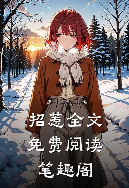 招惹全文免费阅读笔趣阁