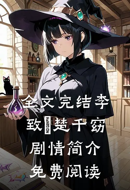 全文完结李致珣楚千窈剧情简介免费阅读