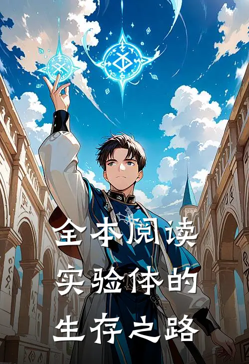 全本阅读实验体的生存之路