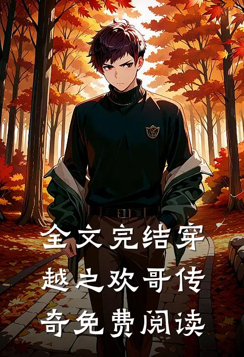全文完结穿越之欢哥传奇免费阅读