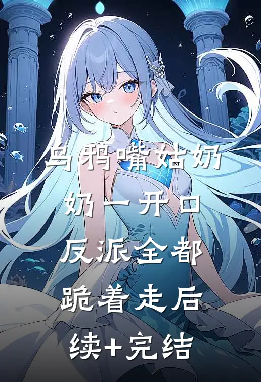 乌鸦嘴姑奶奶一开口，反派全都跪着走后续+完结
