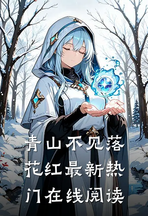 青山不见落花红最新热门在线阅读