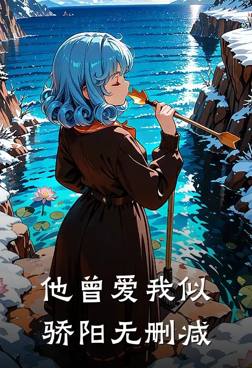 他曾爱我似骄阳无删减