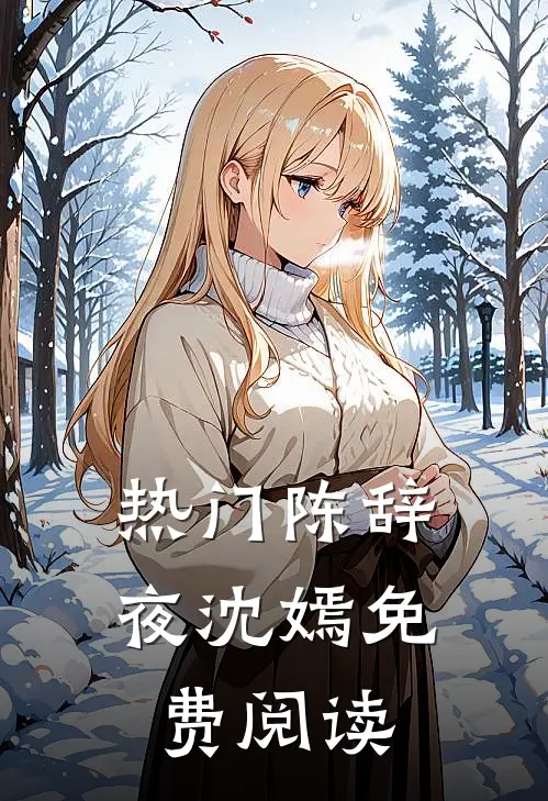 热门陈辞夜沈嫣免费阅读