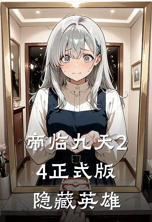 帝临九天2.4正式版隐藏英雄