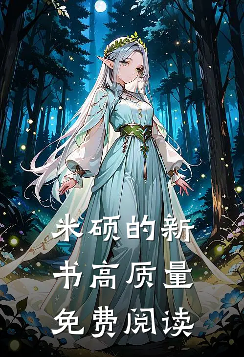 米硕的新书高质量免费阅读