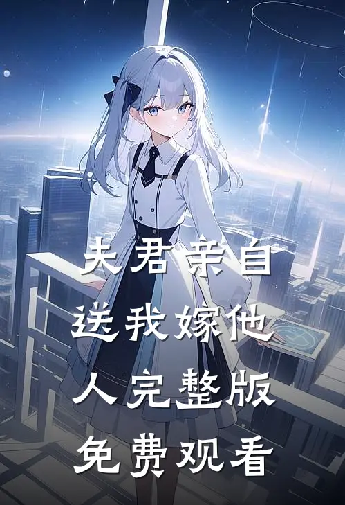 夫君亲自送我嫁他人完整版免费观看