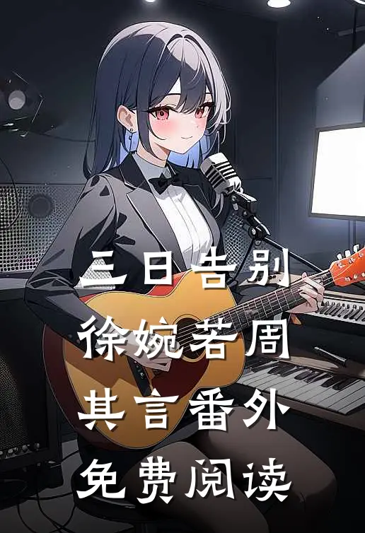 三日告别徐婉若周其言 番外免费阅读