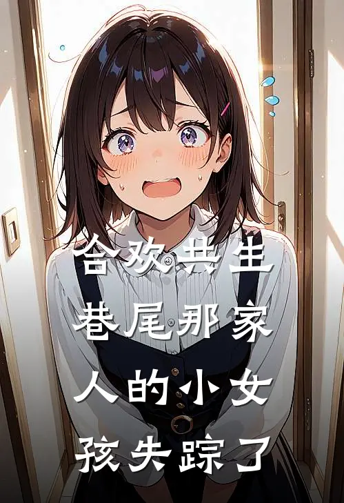 合欢共生巷尾那家人的小女孩失踪了