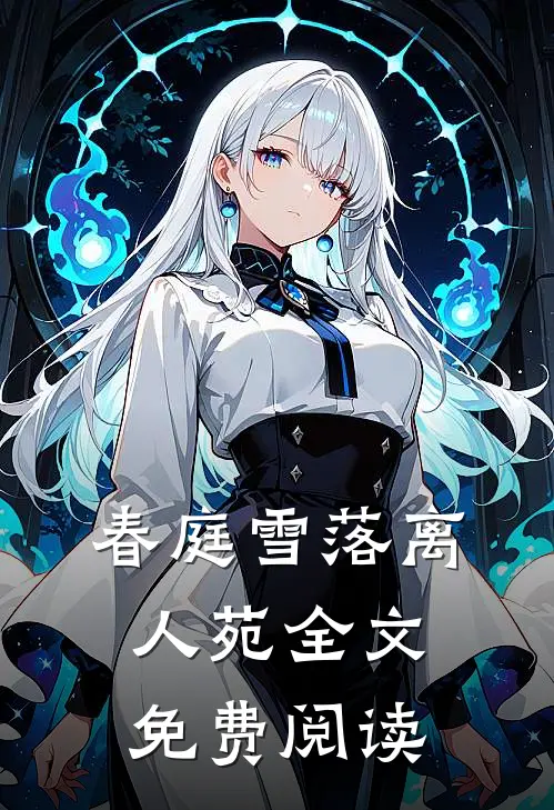 春庭雪落离人苑全文免费阅读