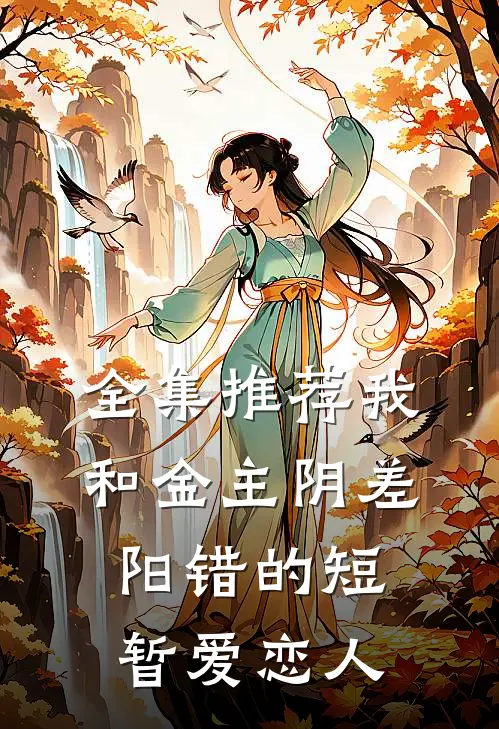 全集推荐我和金主阴差阳错的短暂爱恋人