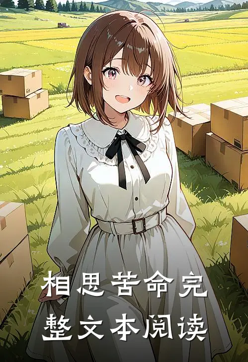 相思苦命完整文本阅读