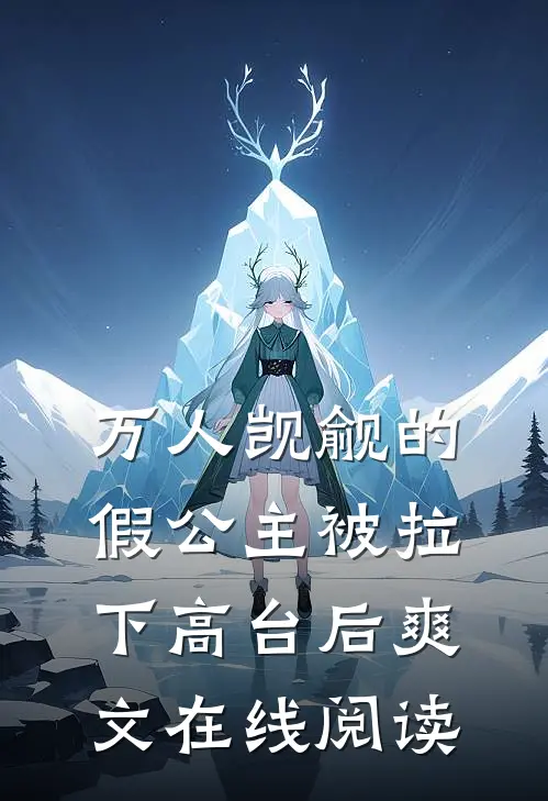 万人觊觎的假公主被拉下高台后爽文在线阅读