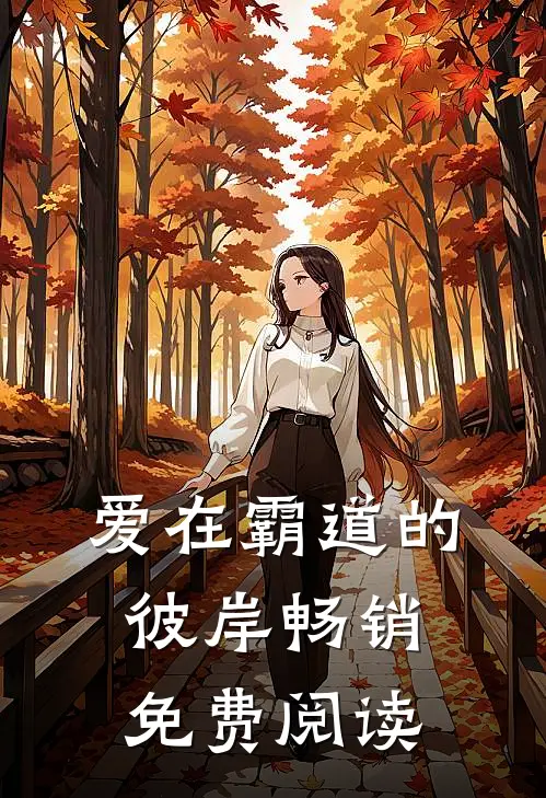 爱在霸道的彼岸畅销免费阅读