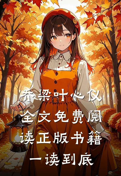乔梁叶心仪全文免费阅读正版书籍一读到底