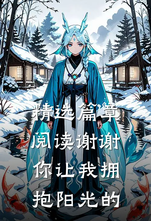 精选篇章阅读谢谢你让我拥抱阳光的