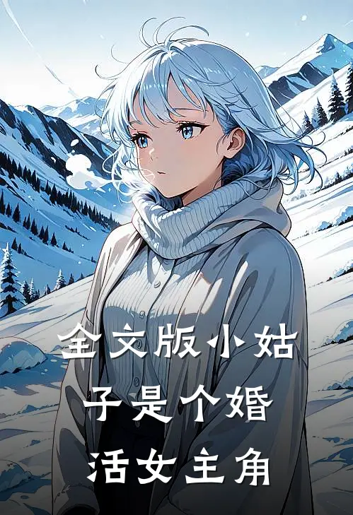 全文版小姑子是个婚活女主角