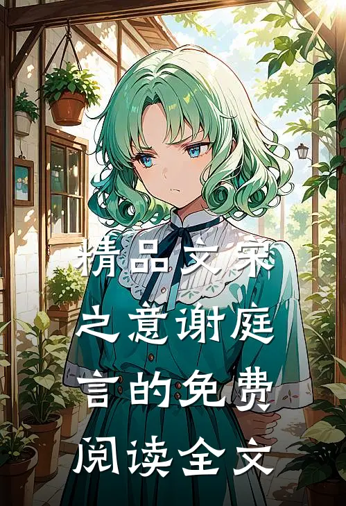 精品文宋之意谢庭言的免费阅读全文
