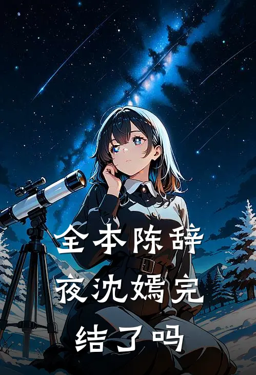 全本陈辞夜沈嫣完结了吗