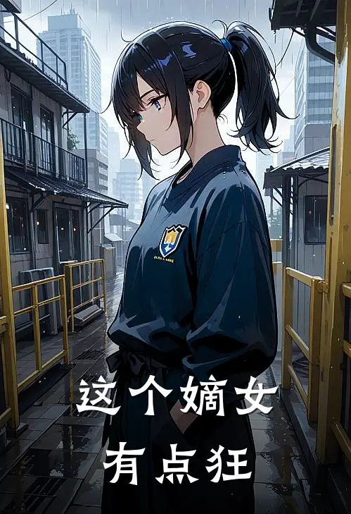 这个嫡女有点狂