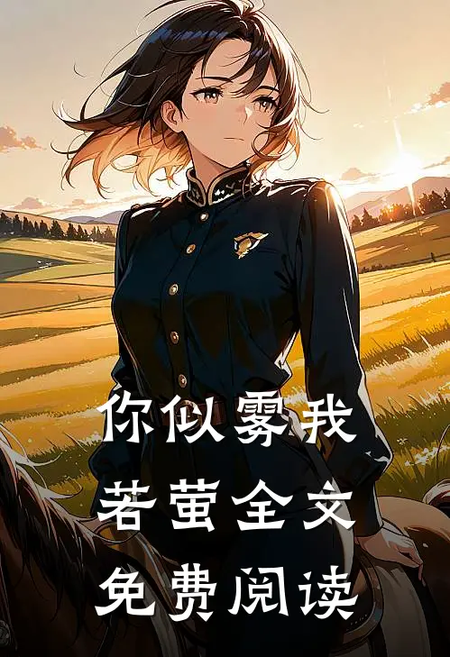 你似雾我若萤全文免费阅读