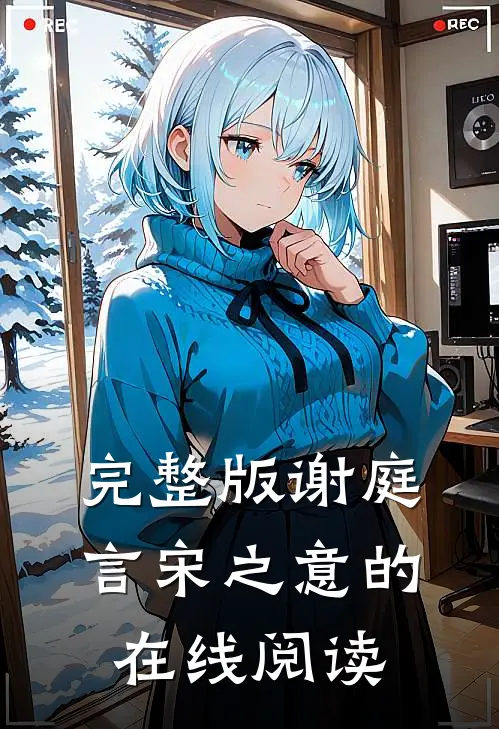 完整版谢庭言宋之意的在线阅读