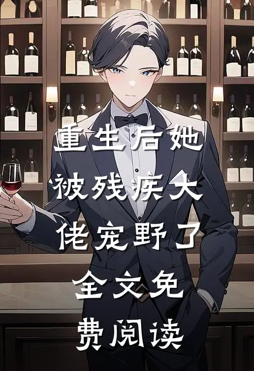 重生后她被残疾大佬宠野了 全文免费阅读