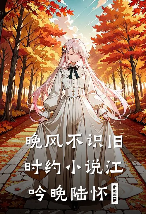 晚风不识旧时约小说江吟晚陆怀璟