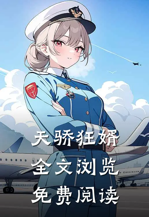 天骄狂婿全文浏览免费阅读