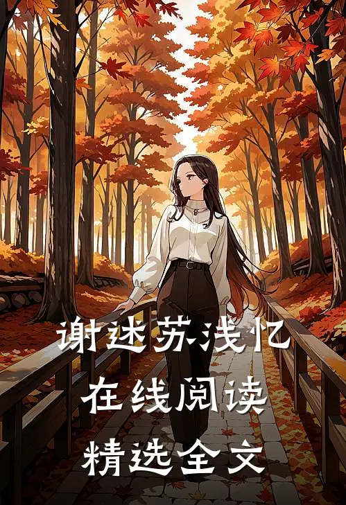 谢述苏浅忆在线阅读精选全文