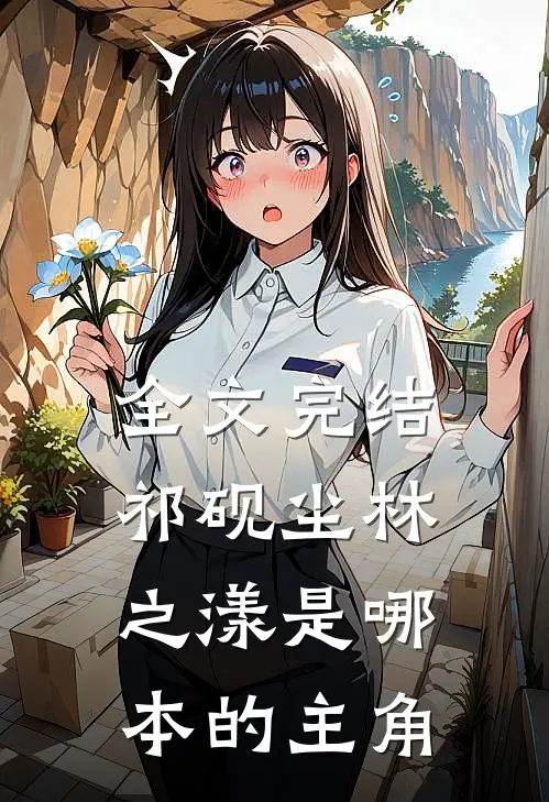 全文完结祁砚尘林之漾是哪本的主角