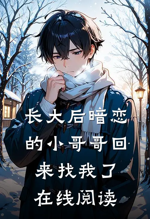 长大后暗恋的小哥哥回来找我了在线阅读
