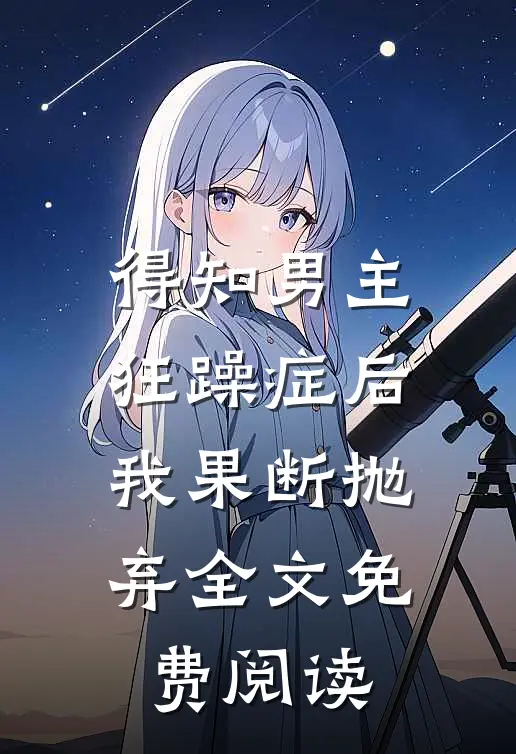 得知男主狂躁症后我果断抛弃全文免费阅读