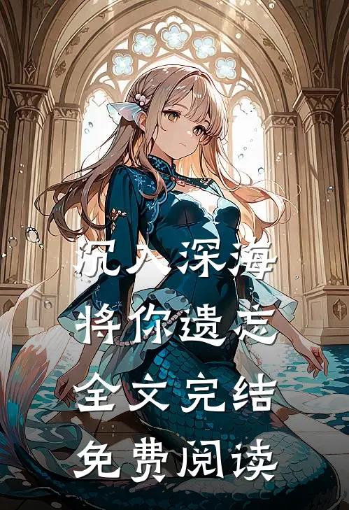 沉入深海将你遗忘全文完结免费阅读