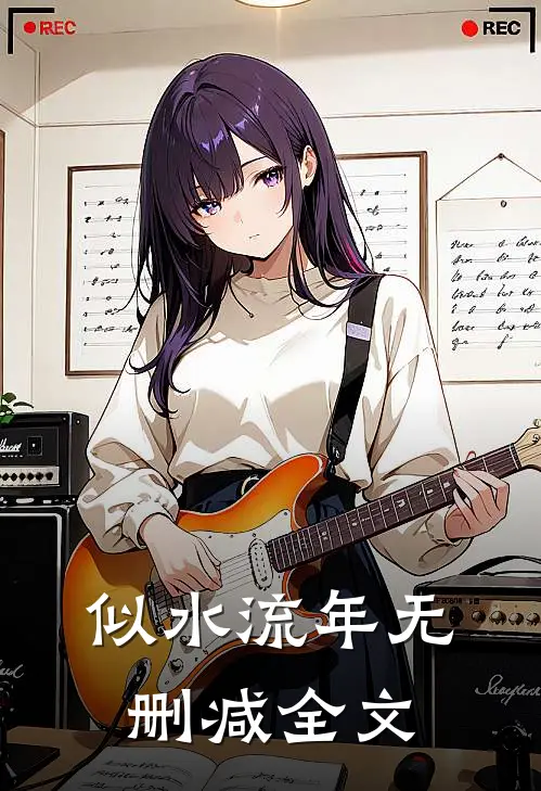 似水流年无删减全文