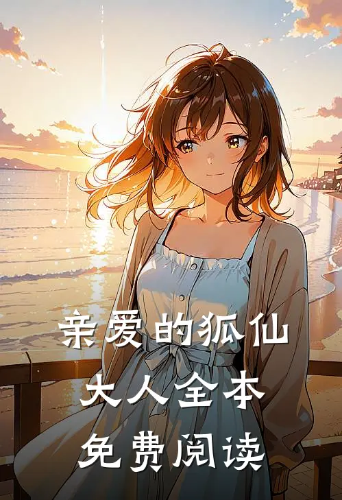 亲爱的狐仙大人全本免费阅读