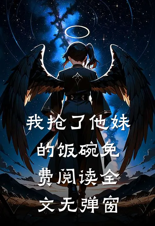 我抢了他妹的饭碗免费阅读全文无弹窗