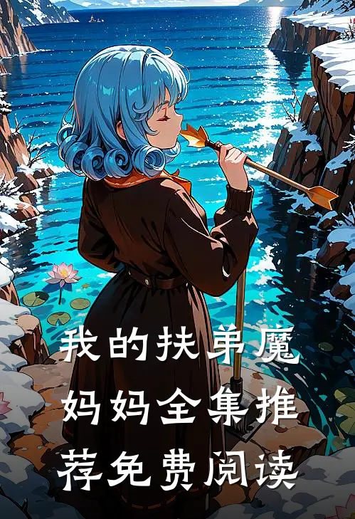 我的扶弟魔妈妈全集推荐免费阅读