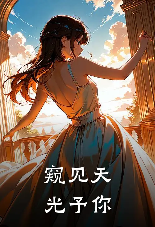 窥见天光予你